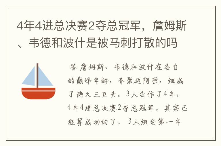 4年4进总决赛2夺总冠军，詹姆斯、韦德和波什是被马刺打散的吗？