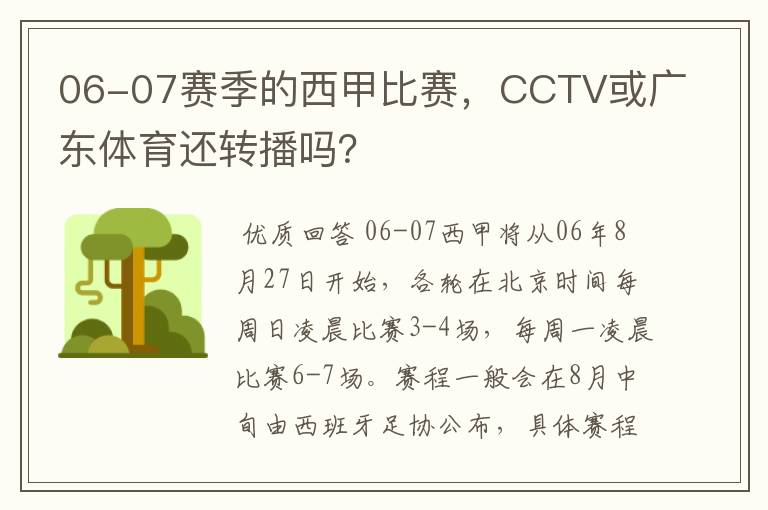 06-07赛季的西甲比赛，CCTV或广东体育还转播吗？