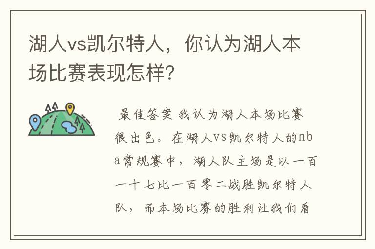 湖人vs凯尔特人，你认为湖人本场比赛表现怎样？