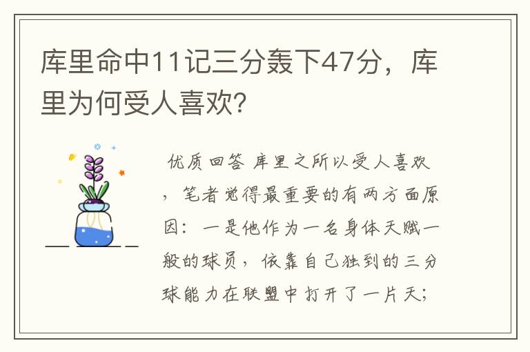 库里命中11记三分轰下47分，库里为何受人喜欢？