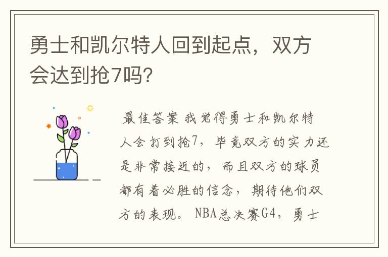 勇士和凯尔特人回到起点，双方会达到抢7吗？