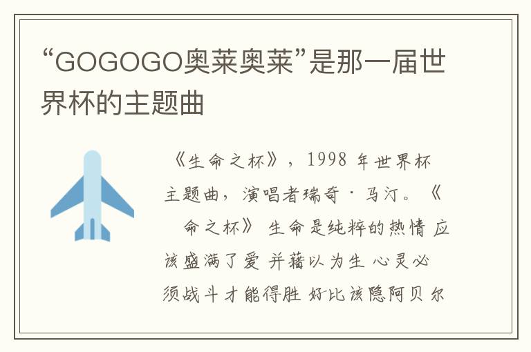 “GOGOGO奥莱奥莱”是那一届世界杯的主题曲