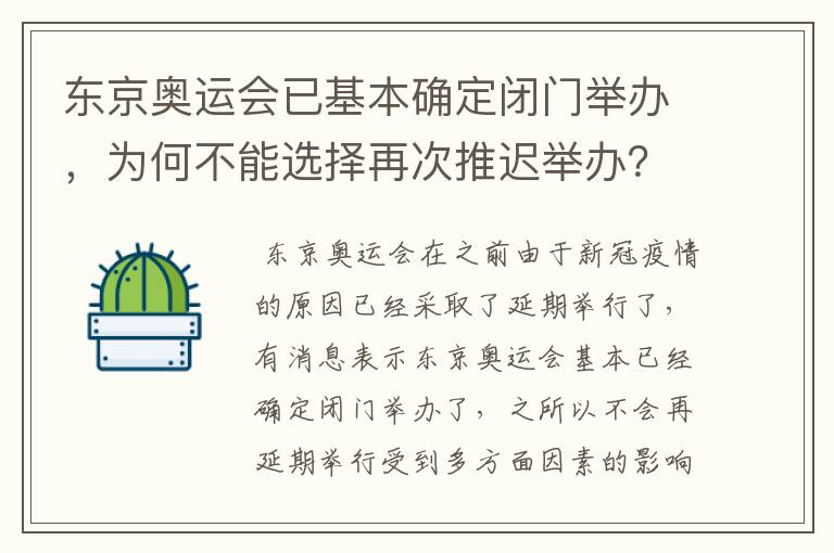 东京奥运会已基本确定闭门举办，为何不能选择再次推迟举办？