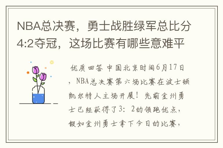 NBA总决赛，勇士战胜绿军总比分4:2夺冠，这场比赛有哪些意难平瞬间？