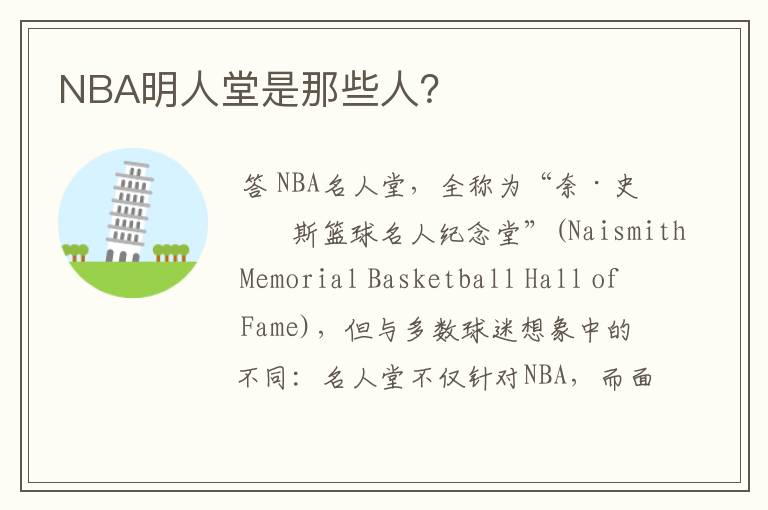 NBA明人堂是那些人？