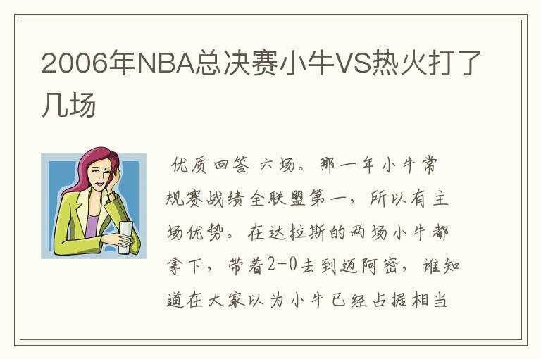 2006年NBA总决赛小牛VS热火打了几场