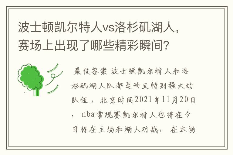 波士顿凯尔特人vs洛杉矶湖人，赛场上出现了哪些精彩瞬间？