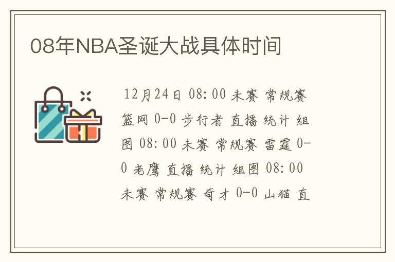 08年NBA圣诞大战具体时间