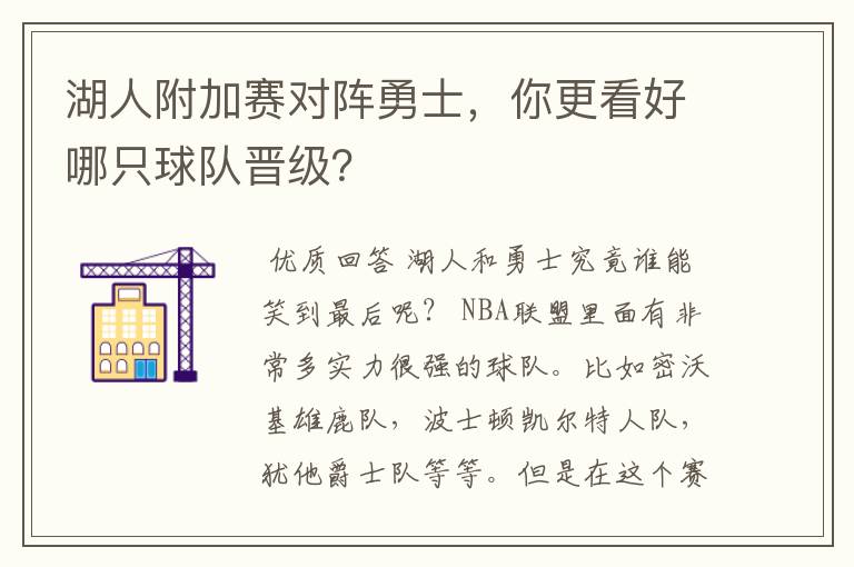 湖人附加赛对阵勇士，你更看好哪只球队晋级？