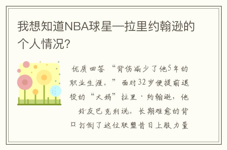 我想知道NBA球星—拉里约翰逊的个人情况？