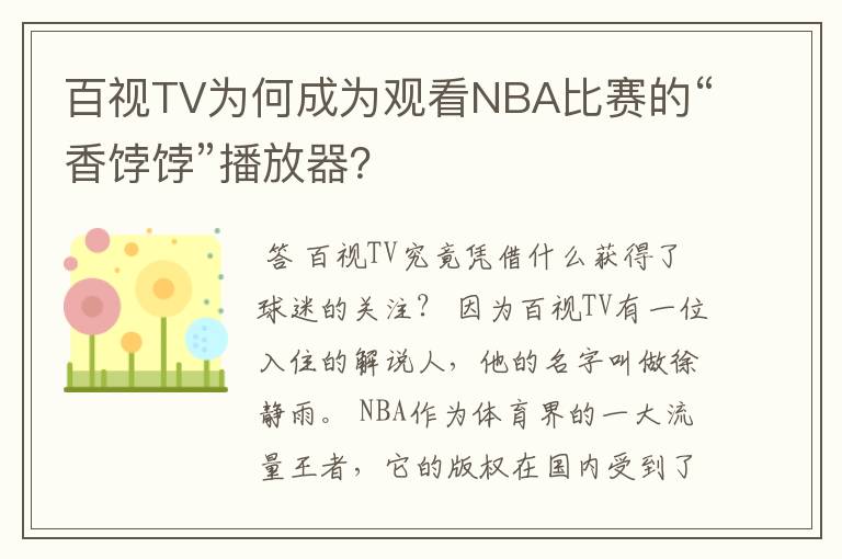 百视TV为何成为观看NBA比赛的“香饽饽”播放器？