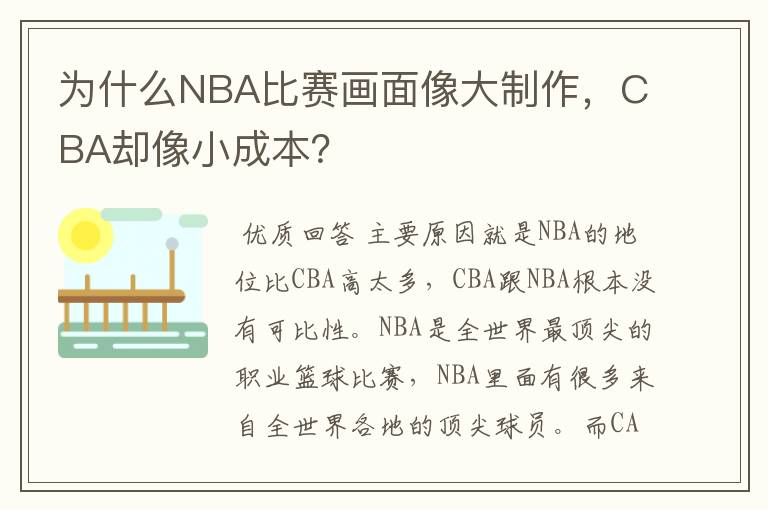 为什么NBA比赛画面像大制作，CBA却像小成本？