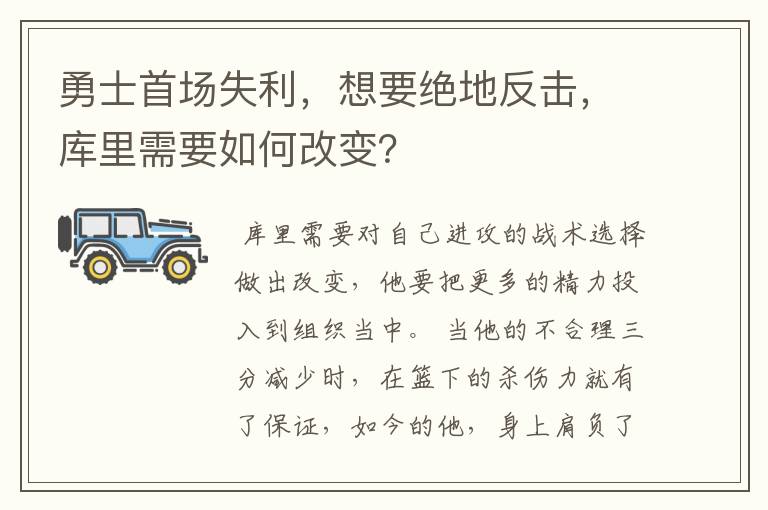 勇士首场失利，想要绝地反击，库里需要如何改变？