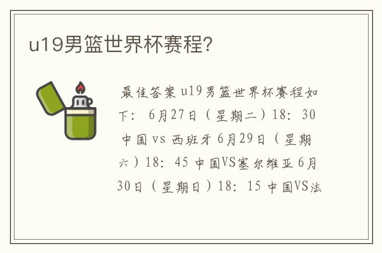 u19男篮世界杯赛程？