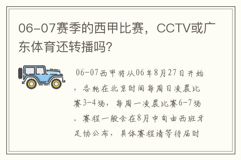 06-07赛季的西甲比赛，CCTV或广东体育还转播吗？