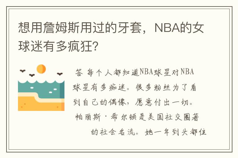 想用詹姆斯用过的牙套，NBA的女球迷有多疯狂？