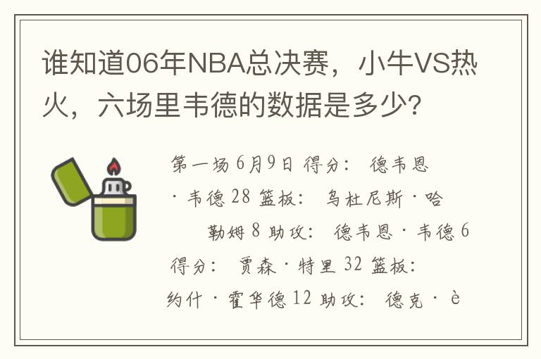 谁知道06年NBA总决赛，小牛VS热火，六场里韦德的数据是多少?