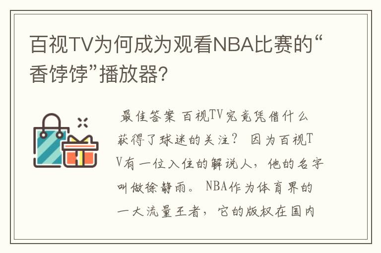 百视TV为何成为观看NBA比赛的“香饽饽”播放器？