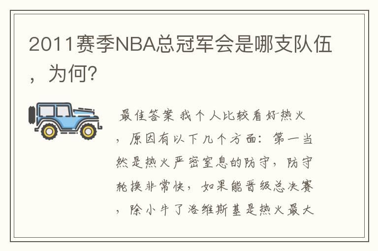 2011赛季NBA总冠军会是哪支队伍，为何？