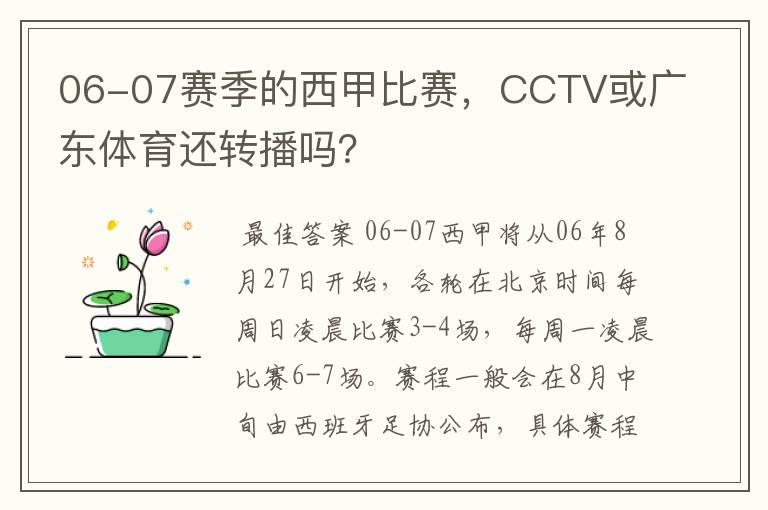 06-07赛季的西甲比赛，CCTV或广东体育还转播吗？