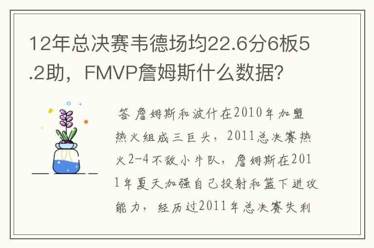 12年总决赛韦德场均22.6分6板5.2助，FMVP詹姆斯什么数据？