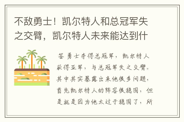 不敌勇士！凯尔特人和总冠军失之交臂，凯尔特人未来能达到什么高度呢？