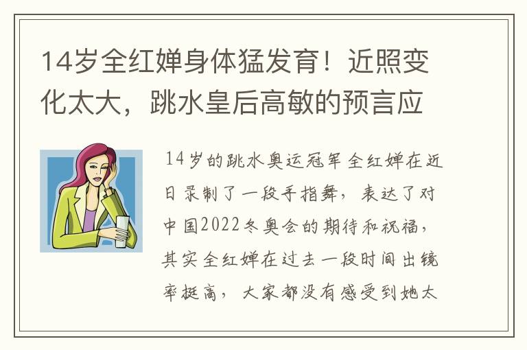 14岁全红婵身体猛发育！近照变化太大，跳水皇后高敏的预言应验了