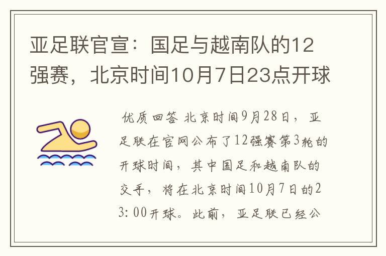 亚足联官宣：国足与越南队的12强赛，北京时间10月7日23点开球