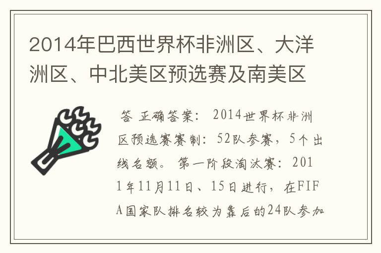 2014年巴西世界杯非洲区、大洋洲区、中北美区预选赛及南美区的赛制是怎样的？