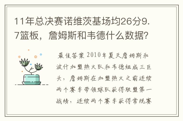 11年总决赛诺维茨基场均26分9.7篮板，詹姆斯和韦德什么数据？