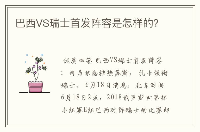 巴西VS瑞士首发阵容是怎样的？