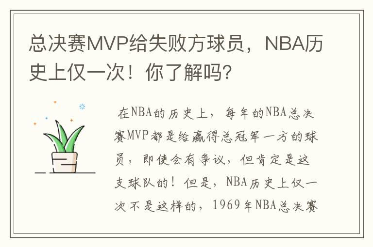 总决赛MVP给失败方球员，NBA历史上仅一次！你了解吗？