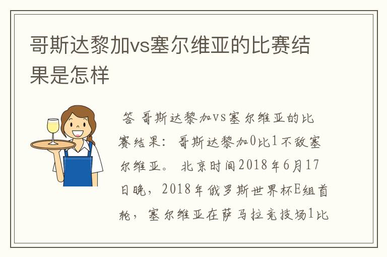 哥斯达黎加vs塞尔维亚的比赛结果是怎样