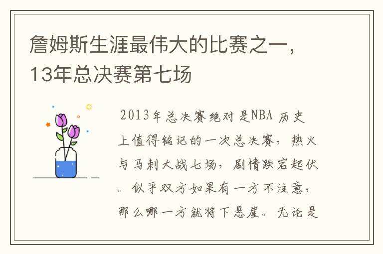 詹姆斯生涯最伟大的比赛之一，13年总决赛第七场