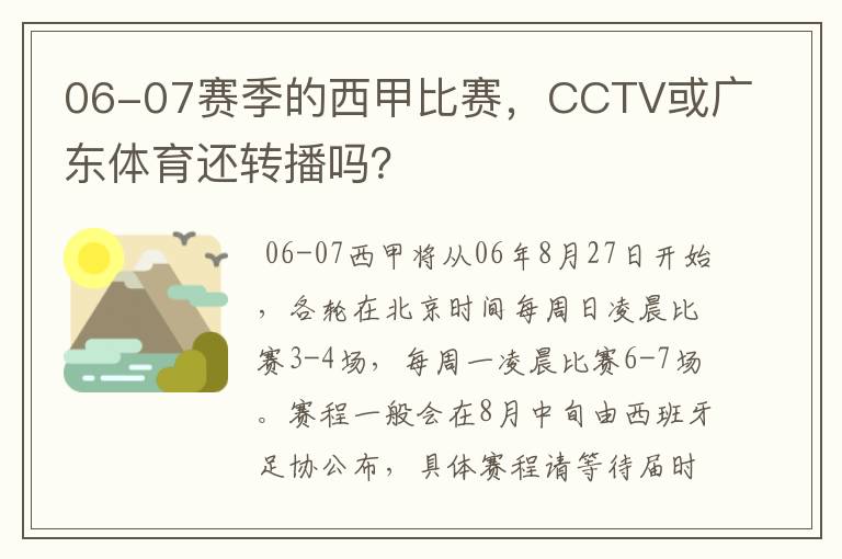 06-07赛季的西甲比赛，CCTV或广东体育还转播吗？