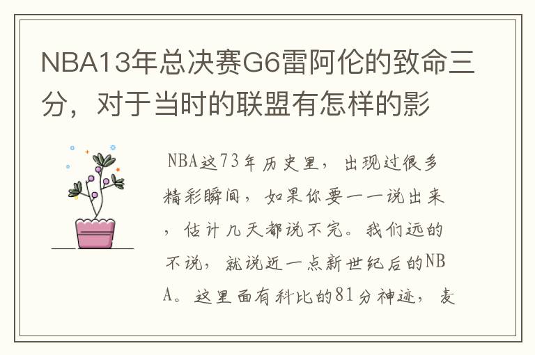 NBA13年总决赛G6雷阿伦的致命三分，对于当时的联盟有怎样的影响？