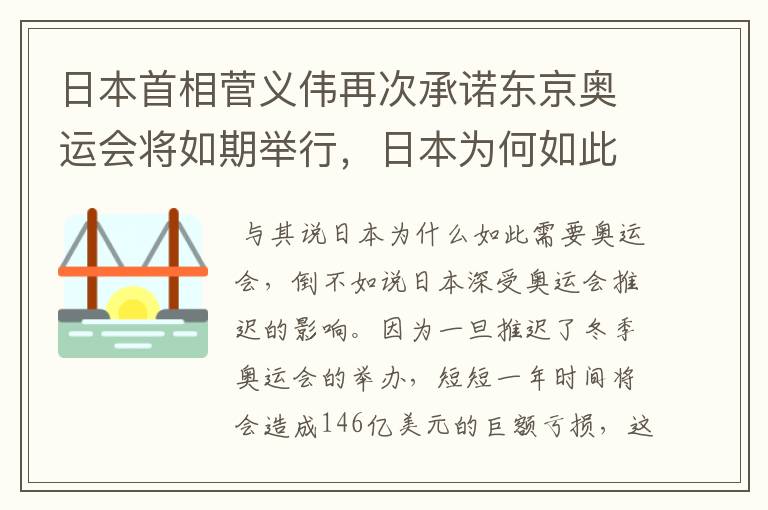 日本首相菅义伟再次承诺东京奥运会将如期举行，日本为何如此需要奥运会？