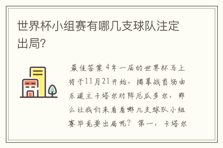 世界杯小组赛有哪几支球队注定出局？