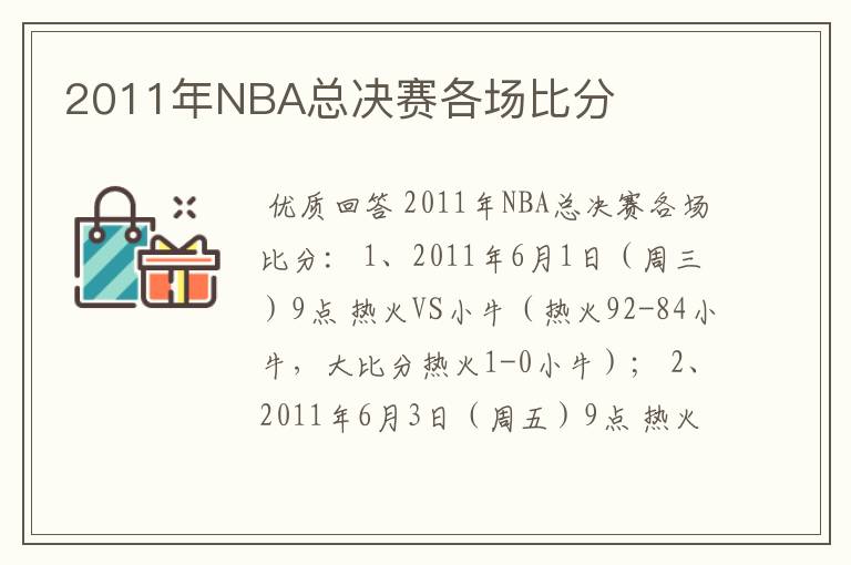 2011年NBA总决赛各场比分