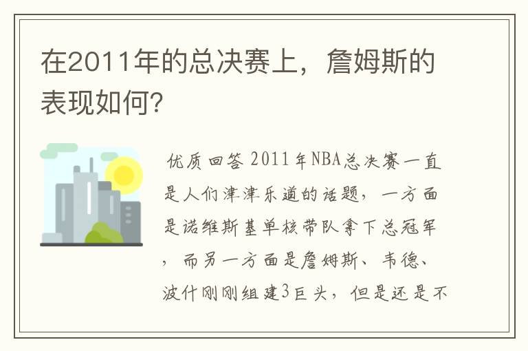 在2011年的总决赛上，詹姆斯的表现如何？