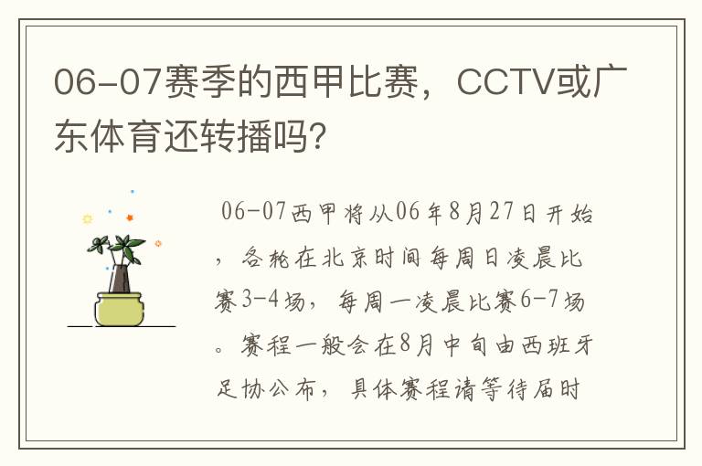 06-07赛季的西甲比赛，CCTV或广东体育还转播吗？