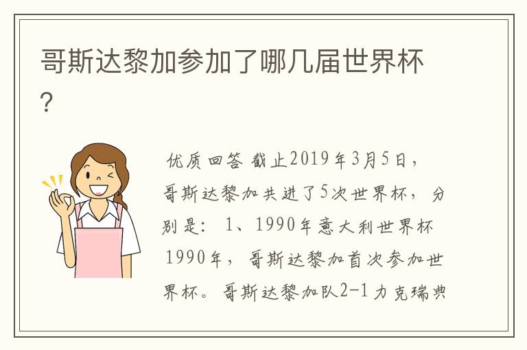 哥斯达黎加参加了哪几届世界杯？