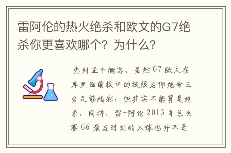 雷阿伦的热火绝杀和欧文的G7绝杀你更喜欢哪个？为什么？