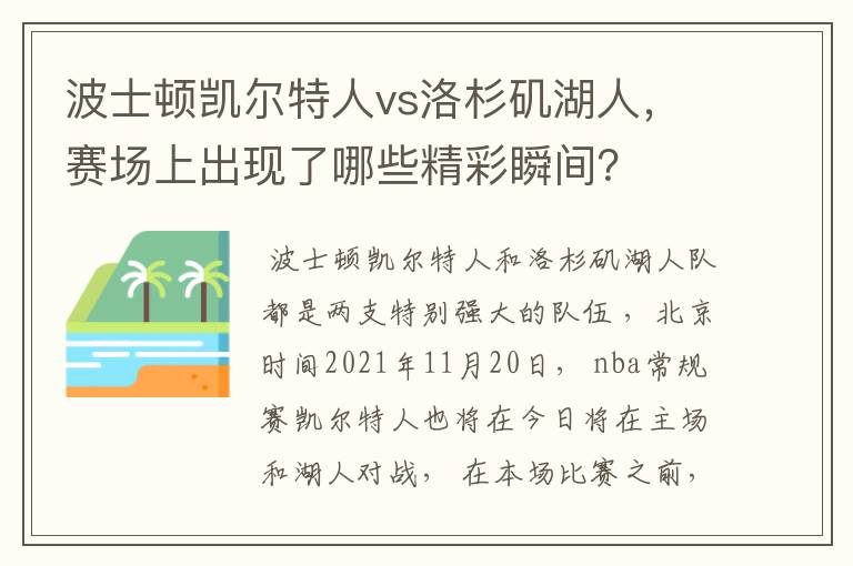 波士顿凯尔特人vs洛杉矶湖人，赛场上出现了哪些精彩瞬间？