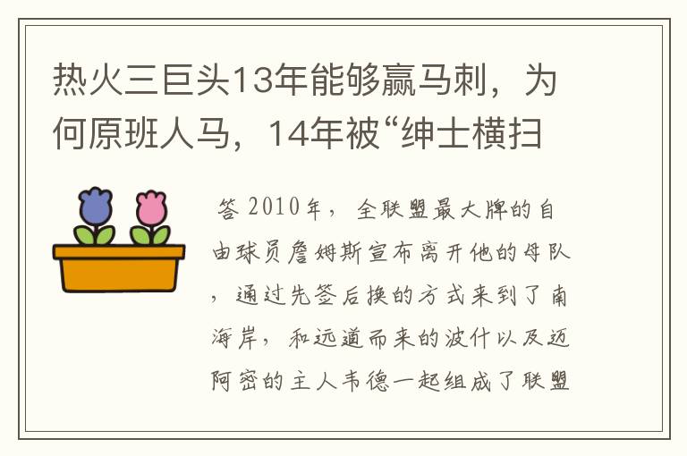 热火三巨头13年能够赢马刺，为何原班人马，14年被“绅士横扫”？