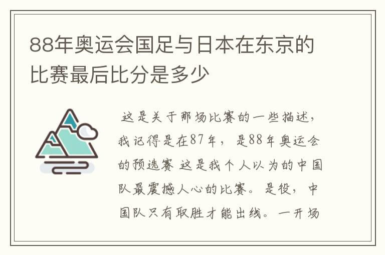 88年奥运会国足与日本在东京的比赛最后比分是多少