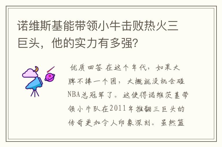 诺维斯基能带领小牛击败热火三巨头，他的实力有多强？