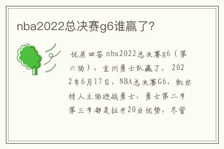 nba2022总决赛g6谁赢了？