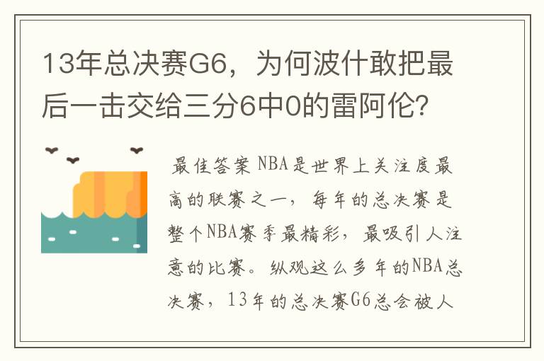 13年总决赛G6，为何波什敢把最后一击交给三分6中0的雷阿伦？