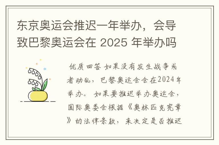 东京奥运会推迟一年举办，会导致巴黎奥运会在 2025 年举办吗？